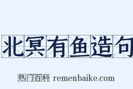 北冥有鱼造句是什么意思的图片